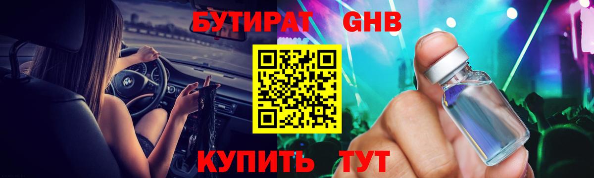 БУТИРАТ GHB Петровск